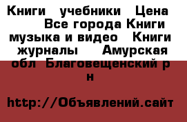 Книги - учебники › Цена ­ 100 - Все города Книги, музыка и видео » Книги, журналы   . Амурская обл.,Благовещенский р-н